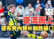 爱游戏体育官网-马德里竞技翻盘瑞士，德布劳内刷新纪录