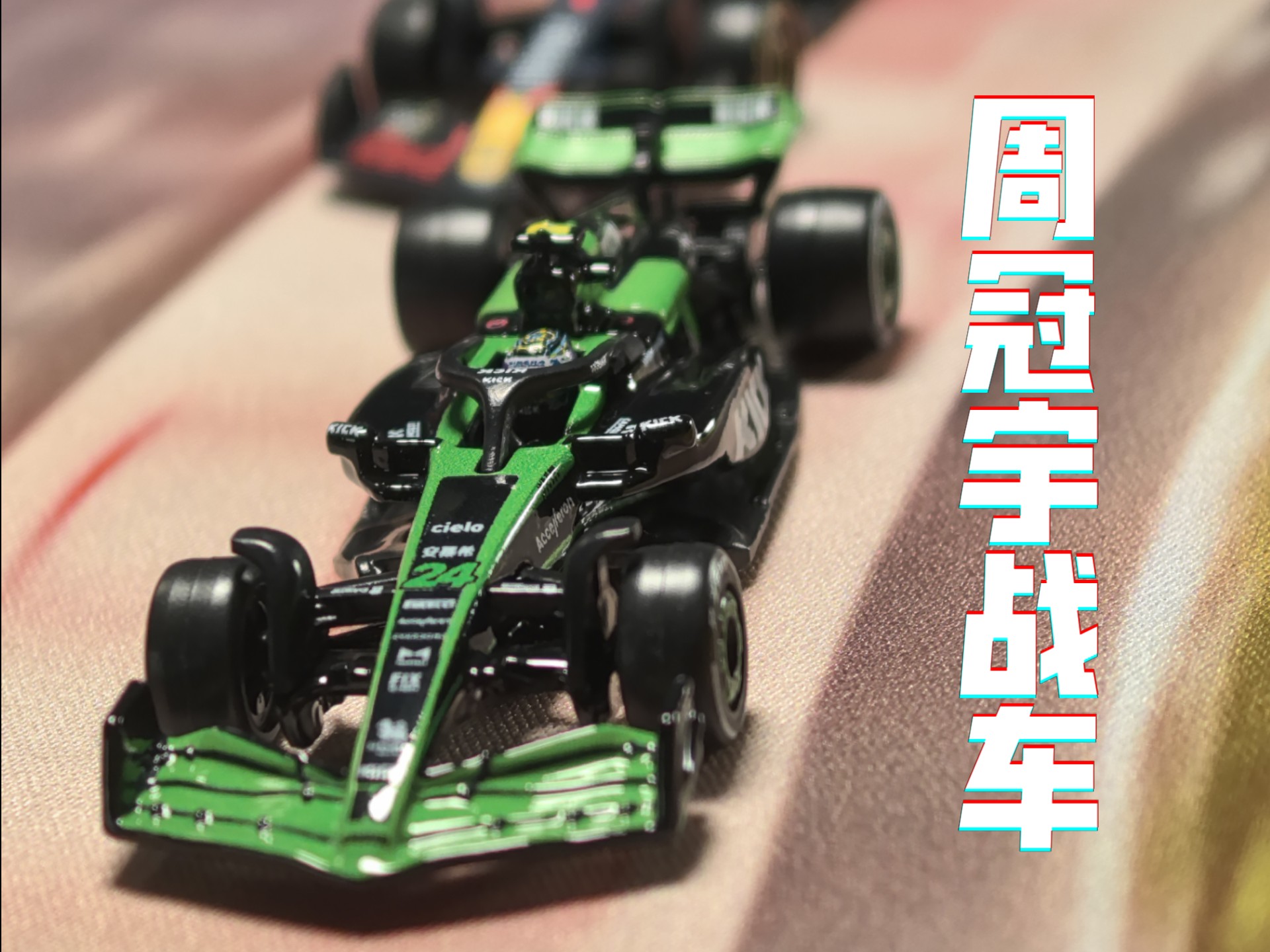 阿斯顿马丁险胜索伯车队，周冠宇关键制胜