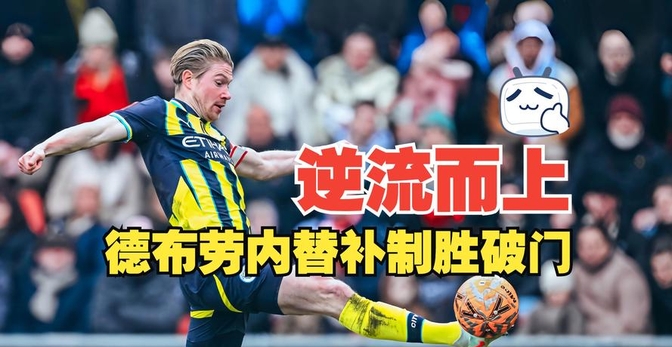 马德里竞技翻盘瑞士，德布劳内刷新纪录