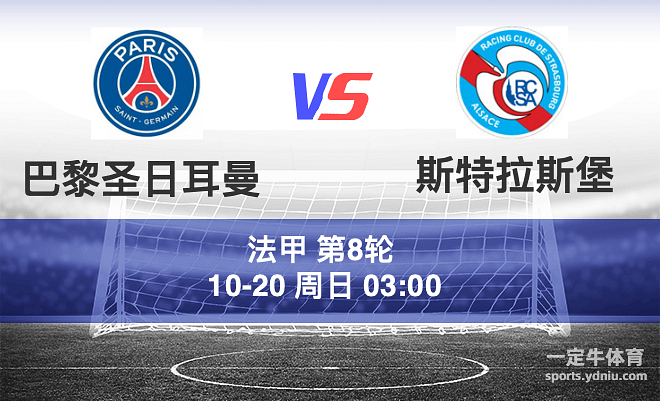 巴黎圣日耳曼主场战平斯特拉斯堡
